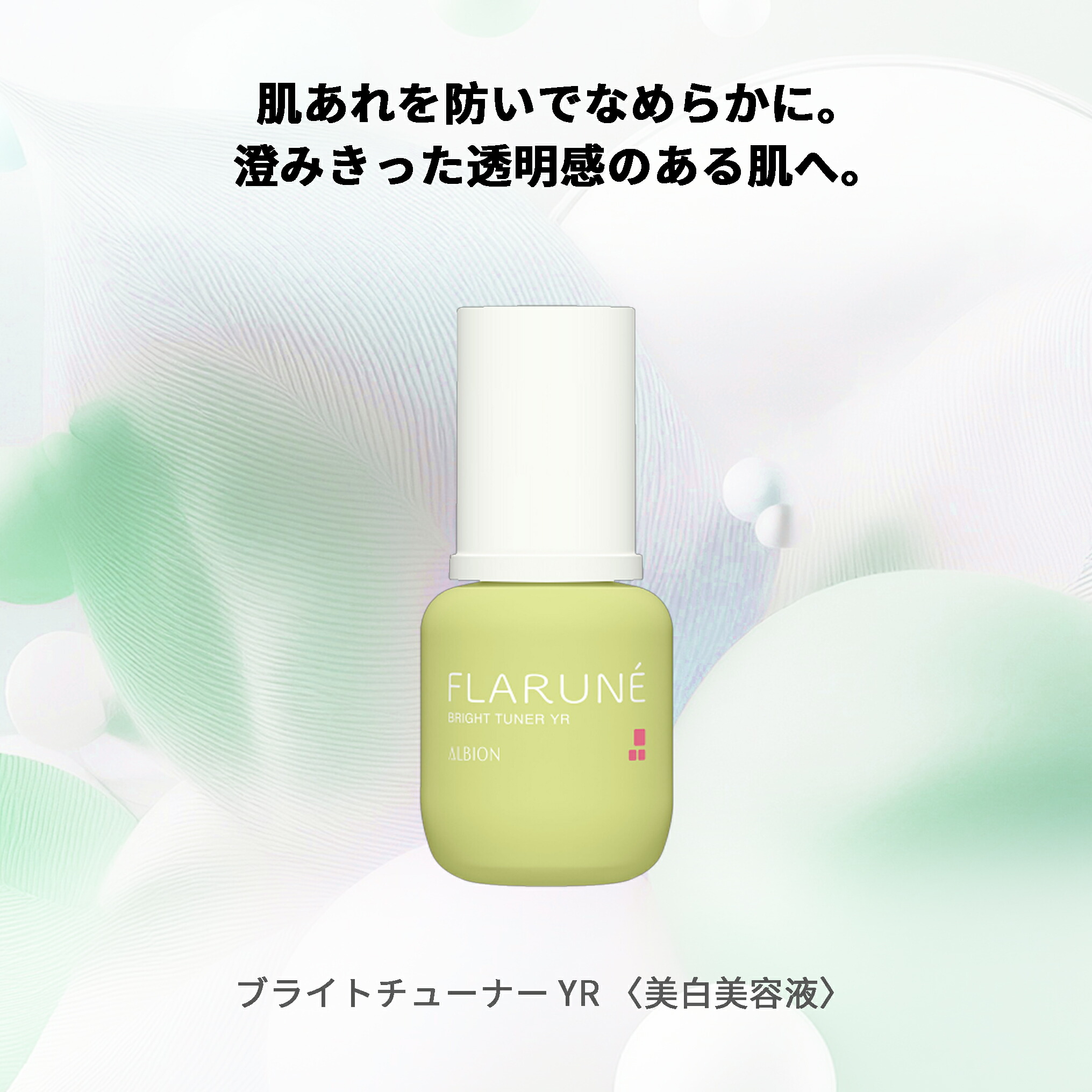 アルビオン フラルネ ブライトチューナー 40ml 美白美容液 医薬部外品 美白エッセンス スキンケア 肌ケア 角質ケア 保湿 だるみ防ぐ 肌あれ防ぐ - 画像 (8)