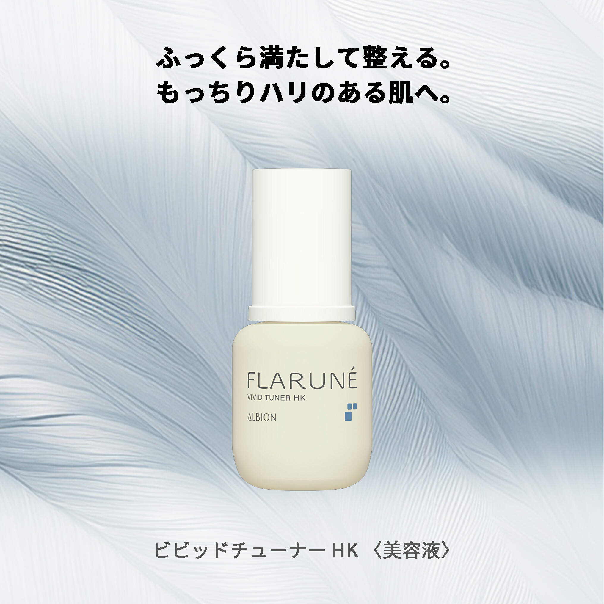 アルビオン フラルネ ビビッドチューナー 40ml 美容液 エセンス スキンケア 肌ケア 角質ケア 保湿 みずみずしい ハリ 弾力 整肌 だるみ防ぐ 肌あれ防ぐ プレゼント ギフト - 画像 (2)