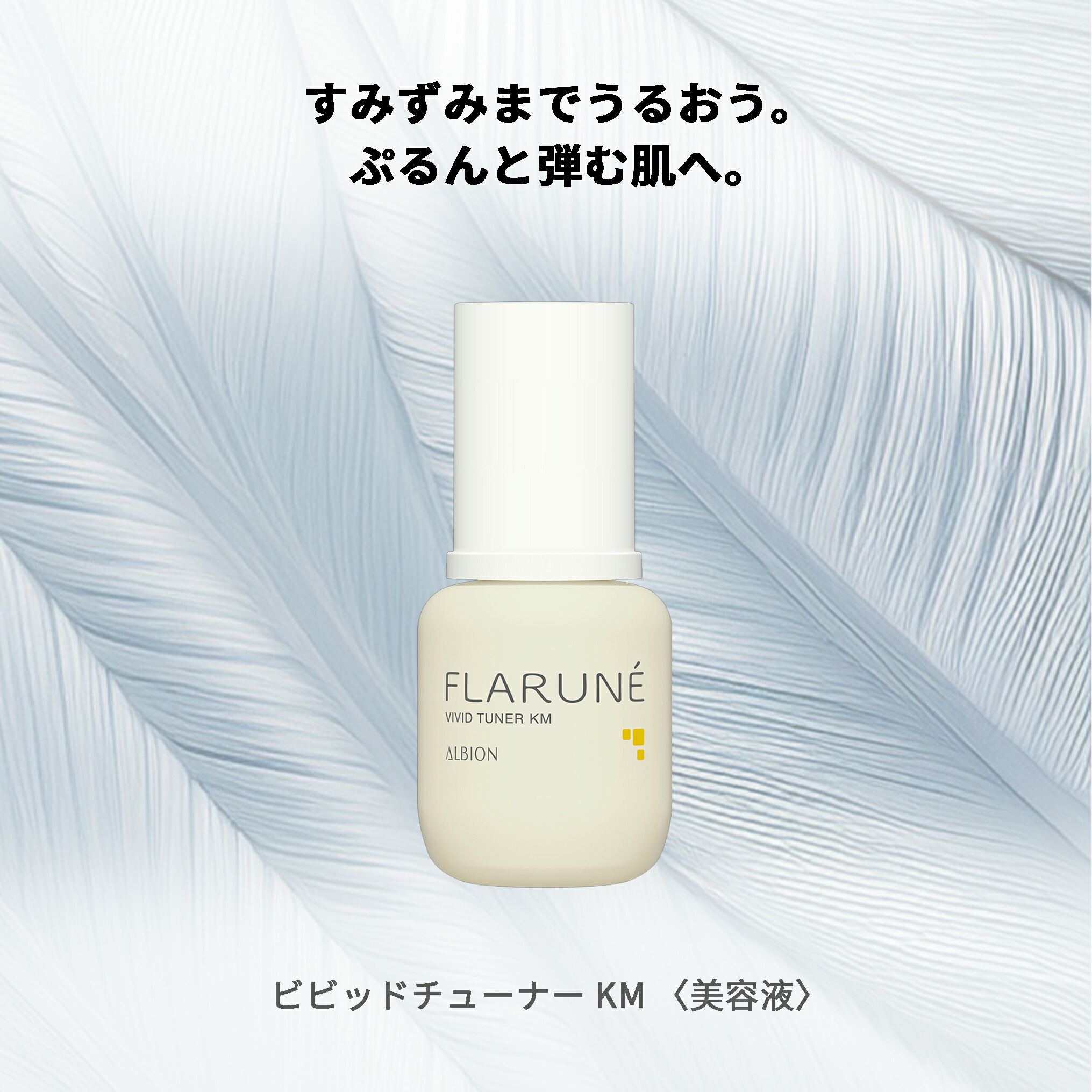 アルビオン フラルネ ビビッドチューナー 40ml 美容液 エセンス スキンケア 肌ケア 角質ケア 保湿 みずみずしい ハリ 弾力 整肌 だるみ防ぐ 肌あれ防ぐ プレゼント ギフト - 画像 (5)