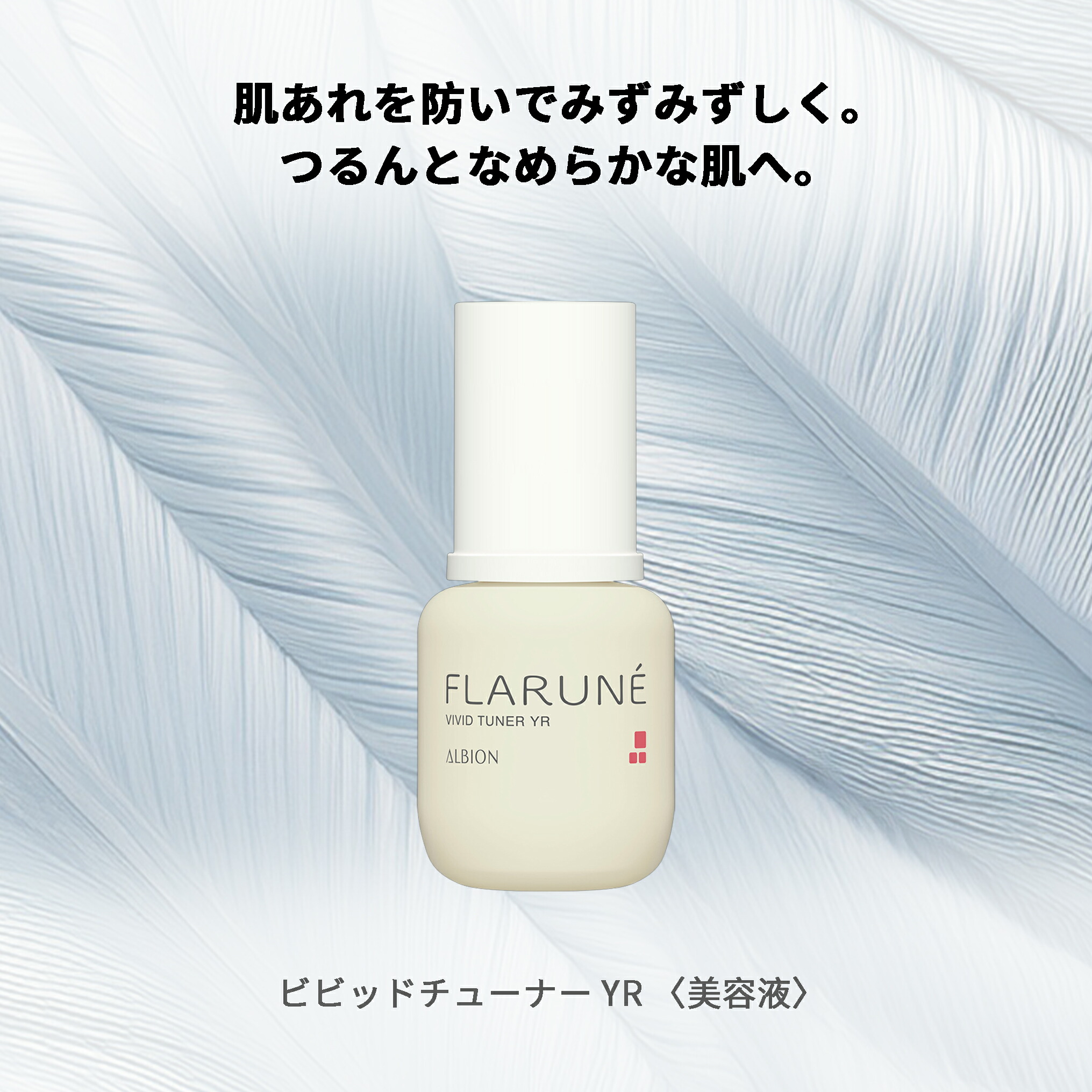 アルビオン フラルネ ビビッドチューナー 40ml 美容液 エセンス スキンケア 肌ケア 角質ケア 保湿 みずみずしい ハリ 弾力 整肌 だるみ防ぐ 肌あれ防ぐ プレゼント ギフト - 画像 (8)