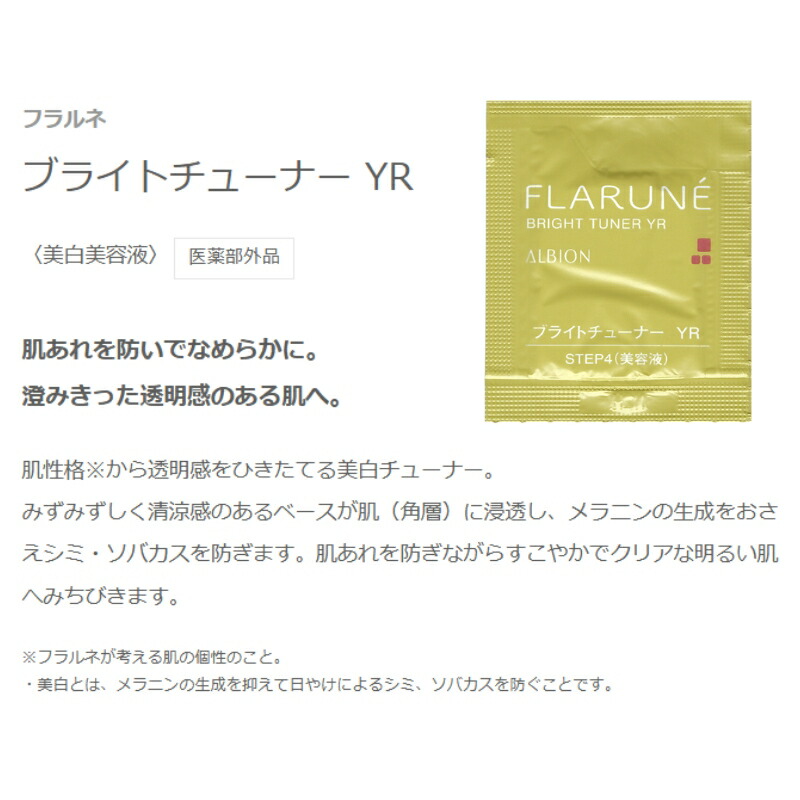 ネコポス速達!アルビオン フラルネ ブライトチューナー 全3種 0.6ml*6枚 合計3.6ml 美白美容液 医薬部外品 お試しセット サシェサンプル トラベルサイズ 透明感 シミ・ソバカス防止 清涼感 みずみずしい うるおい 保湿成分 ALBION albion - 画像 (4)