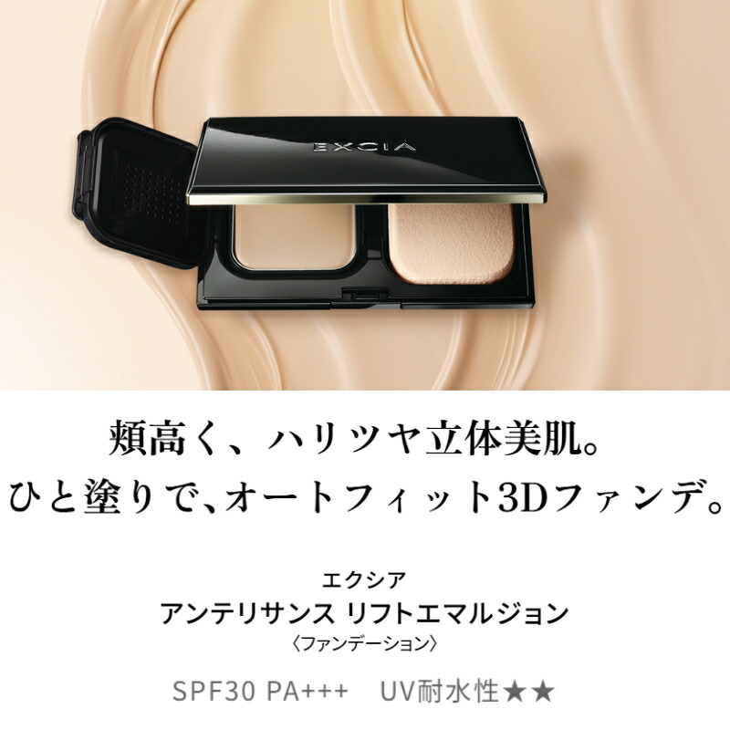 アルビオン エクシア アンテリサンス リフトエマルジョン〈ファンデーション〉10g 全6色 リニューアル発売 中身のみ レフィル 詰め替え用品 専用ケース・パフ別売り ソフトタイプのファンデーション 立体感 ツヤ 肌の色ムラ・毛穴力バ一 引き締め効果 UV効果 ALBION albion - 画像 (3)