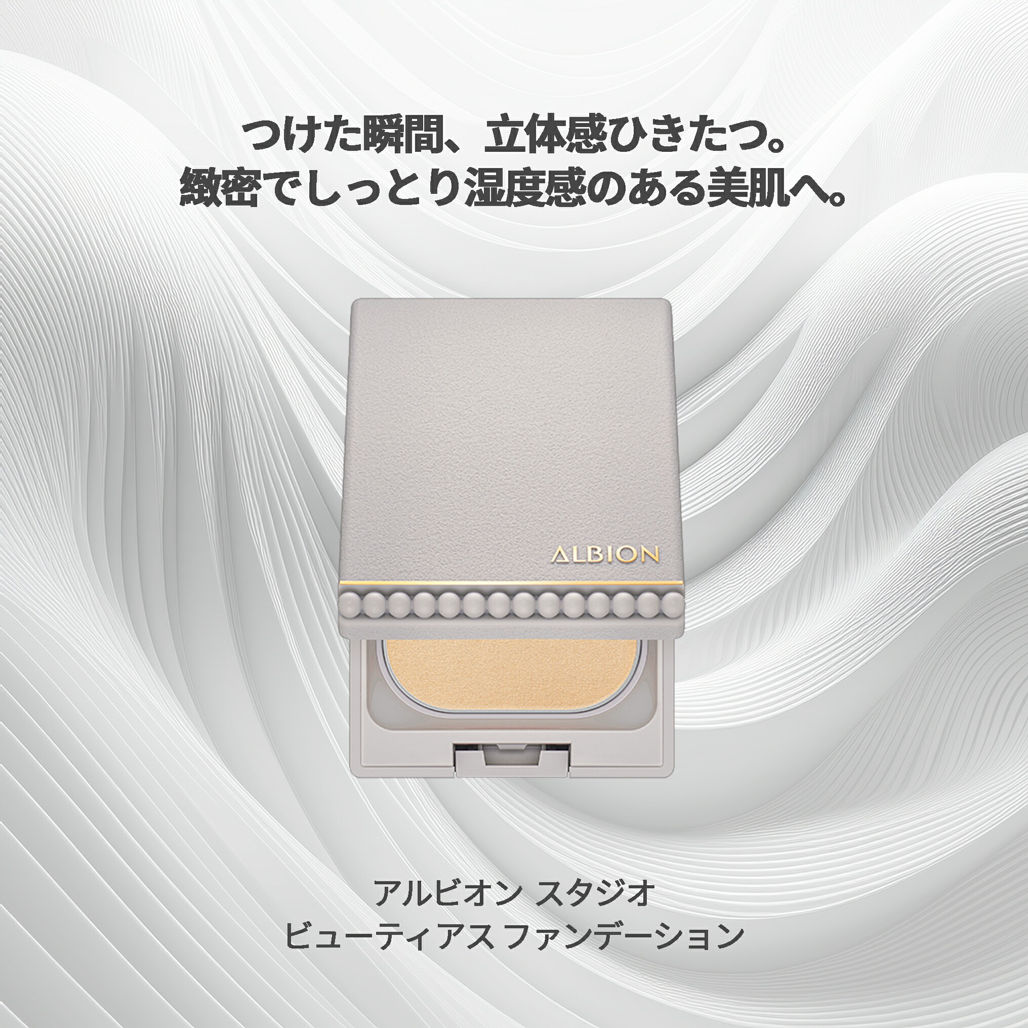 アルビオン スタジオ ビューティアス パウダーファンデーション 9g SPF15 PA+++ 本体セット 詰め替えレフィル マット付ケース パフ付き専用ケース 専用ケースつき ベースメイク ファウンデイション パウダリーファンデーション ツヤ 立体感 大人気 ベストコスメ受賞 - 画像 (2)