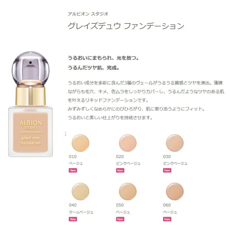 アルビオン スタジオ グレイズデュウ ファンデーション 6色 リキッドファンデーション 30ml うるんだツヤ肌 うるうる質感 うるおい成分 カバー みずみずしい 美しい仕上がり 長時間持続 メイクアップ 基礎化粧品 ALBION albion - 画像 (3)