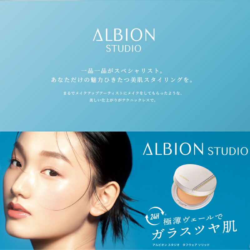 アルビオン スタジオ タフウェア ソリッド ファンデーション 9.5g レフィル 詰め替え用品 中身のみ ガラスツヤ肌へ 自然なツヤ 密着 化粧膜 自然にカバー 紫外線カット 化粧下地・フェイスパウダーなしOK 透明感 素肌感 ALBION albion - 画像 (2)