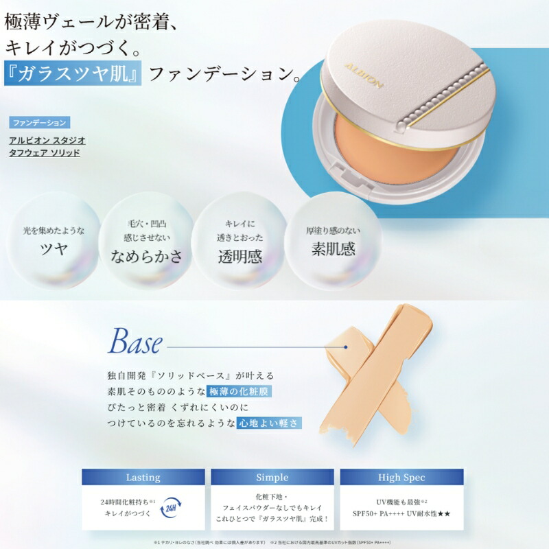 アルビオン スタジオ タフウェア ソリッド ファンデーション 9.5g レフィル 詰め替え用品 中身のみ ガラスツヤ肌へ 自然なツヤ 密着 化粧膜 自然にカバー 紫外線カット 化粧下地・フェイスパウダーなしOK 透明感 素肌感 ALBION albion - 画像 (3)