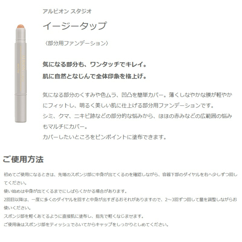 アルビオン スタジオ イージータップ 部分用ファンデーション コンシーラー ナチュラルピンク ナチュラルベージュ 2色 1.8g 自然感 カバー 隠す しなやか 軽やか 明るい 印象を格上げ メイクアップ 基礎化粧品 ALBION albion - 画像 (2)