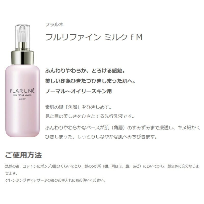 アルビオン フラルネ フルリファイン ミルク f M or EM〈乳液〉200g リニューアル新発売 先行乳液 アルビオン最新美容研究の成果 厳選美容成分 角層まで浸透 肌悩み対策 乾燥・肌荒れ防ぐ うるおい 毛穴・くすみケア ALBION albion - 画像 (4)