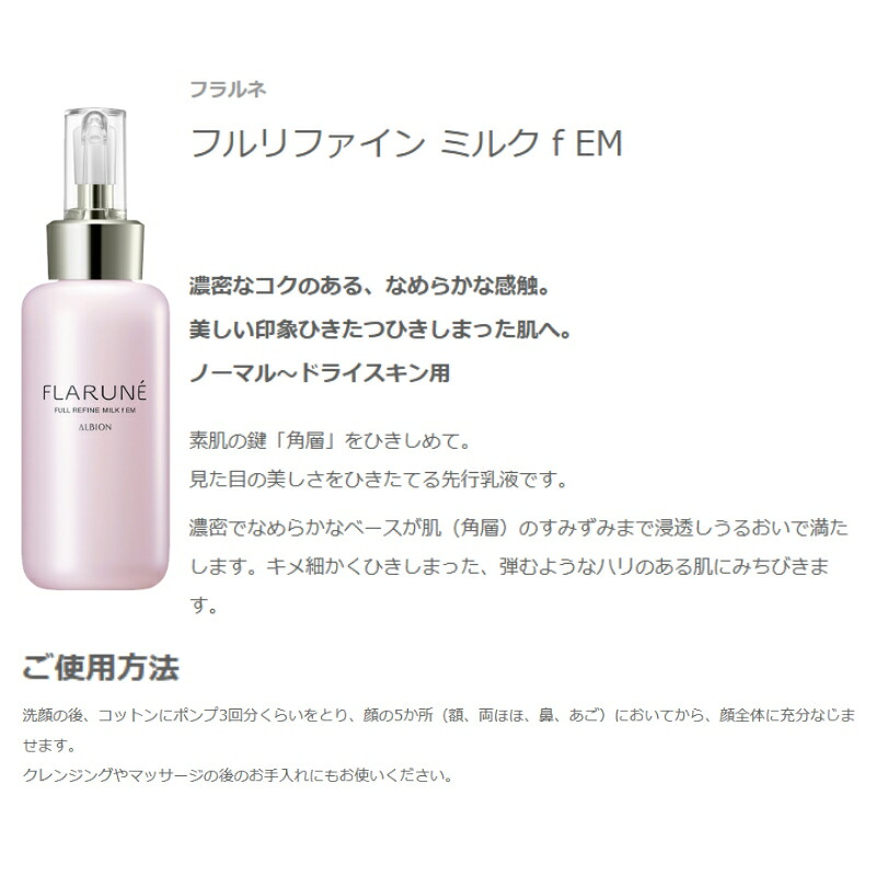 アルビオン フラルネ フルリファイン ミルク f M or EM〈乳液〉200g リニューアル新発売 先行乳液 アルビオン最新美容研究の成果 厳選美容成分 角層まで浸透 肌悩み対策 乾燥・肌荒れ防ぐ うるおい 毛穴・くすみケア ALBION albion - 画像 (5)