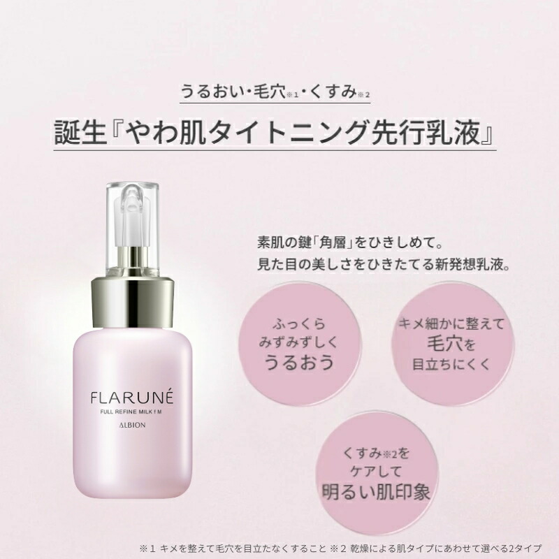 アルビオン フラルネ フルリファイン ミルク f M or EM〈乳液〉110g リニューアル新発売 先行乳液 アルビオン最新美容研究の成果 厳選美容成分 角層まで浸透 肌悩み対策 乾燥・肌荒れ防ぐ うるおい 毛穴・くすみケア ALBION albion - 画像 (2)