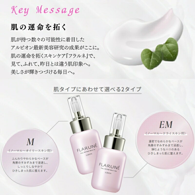 アルビオン フラルネ フルリファイン ミルク f M or EM〈乳液〉110g リニューアル新発売 先行乳液 アルビオン最新美容研究の成果 厳選美容成分 角層まで浸透 肌悩み対策 乾燥・肌荒れ防ぐ うるおい 毛穴・くすみケア ALBION albion - 画像 (3)