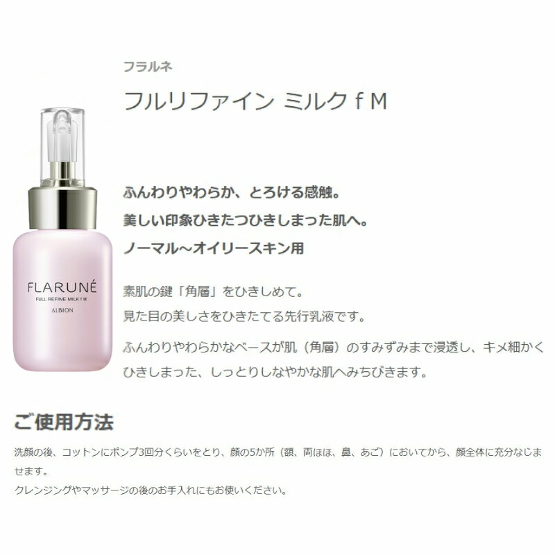 アルビオン フラルネ フルリファイン ミルク f M or EM〈乳液〉110g リニューアル新発売 先行乳液 アルビオン最新美容研究の成果 厳選美容成分 角層まで浸透 肌悩み対策 乾燥・肌荒れ防ぐ うるおい 毛穴・くすみケア ALBION albion - 画像 (4)