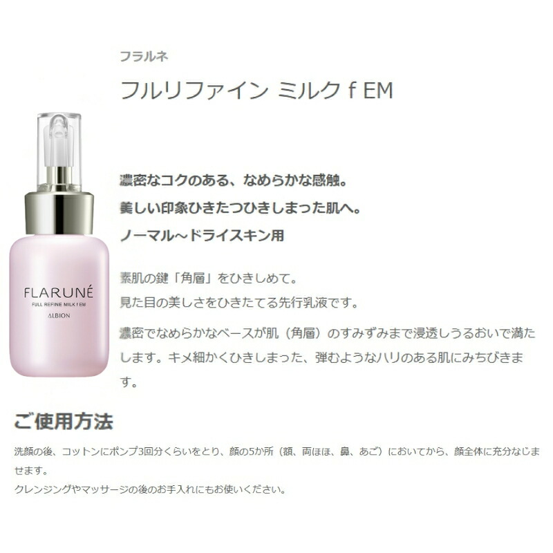 アルビオン フラルネ フルリファイン ミルク f M or EM〈乳液〉110g リニューアル新発売 先行乳液 アルビオン最新美容研究の成果 厳選美容成分 角層まで浸透 肌悩み対策 乾燥・肌荒れ防ぐ うるおい 毛穴・くすみケア ALBION albion - 画像 (5)