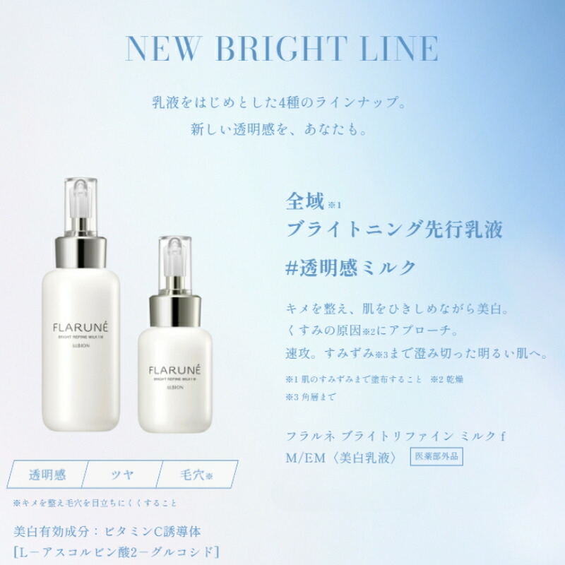 アルビオン フラルネ ブライトファイン ミルク f M or EM〈美白乳液〉200g 医薬部外品 リニューアル新発売 ブライトニング先行乳液 美白有効成分 透明感 クリア 引き締め メラニン生成抑制・シミ・ソバカス防止 肌のすみずみまで浸透 キメ ツヤ アプローチ ALBION albion - 画像 (3)