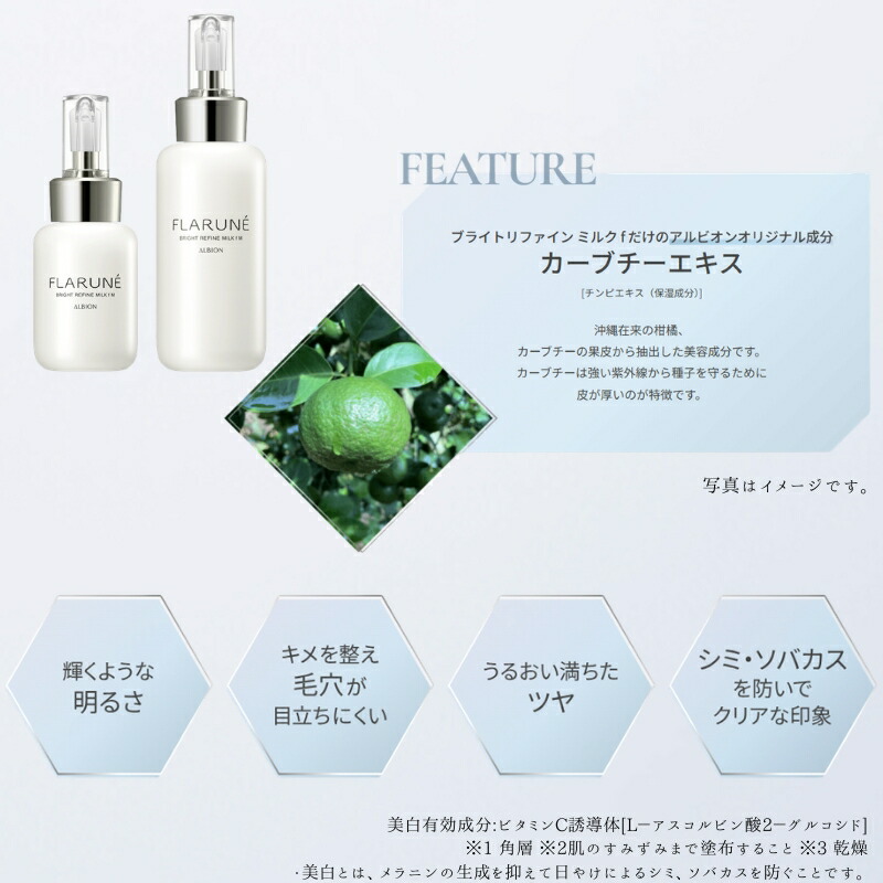 アルビオン フラルネ ブライトファイン ミルク f M or EM〈美白乳液〉110g 医薬部外品 リニューアル新発売 ブライトニング先行乳液 美白有効成分 透明感 クリア 引き締め メラニン生成抑制・シミ・ソバカス防止 肌のすみずみまで浸透 キメ ツヤ アプローチ ALBION albion - 画像 (4)