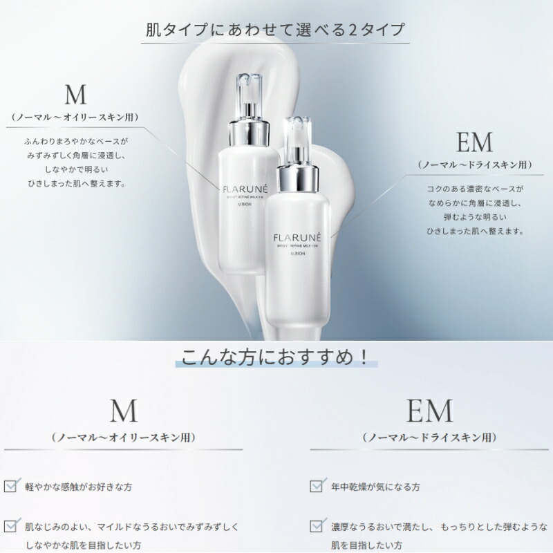 アルビオン フラルネ ブライトリファイン ミルク f M or EM〈乳液〉200g & フレッシュローション〈美白化粧水〉200ml スキンケアセット 医薬部外品 リニューアル新発売 透明感 美白有効成分 メラニン生成抑制・シミ・ソバカス防止 肌のすみずみまで浸透 ALBION albion - 画像 (5)