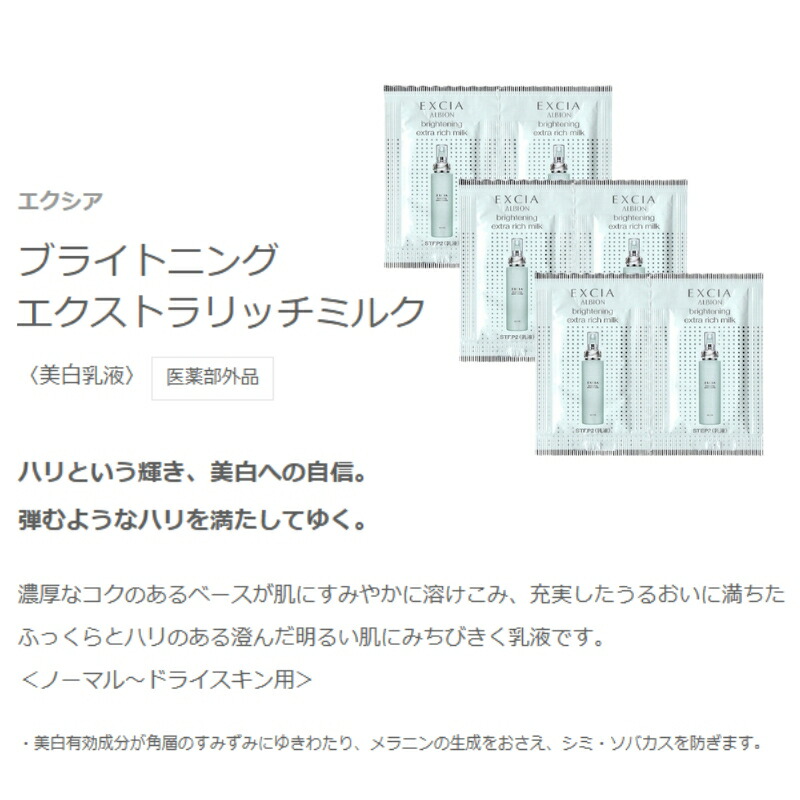 ネコポス速達!アルビオン エクシア ブライトニング リッチミルク or エクストラリッチミルク 3.0g*6枚 合計18g 美白乳液 医薬部外品 お試しセット サシェサンプル トラベルサイズ ハリ うるおい メラニンの生成抑制 シミ・ソバカス予防 ALBION albion - 画像 (3)
