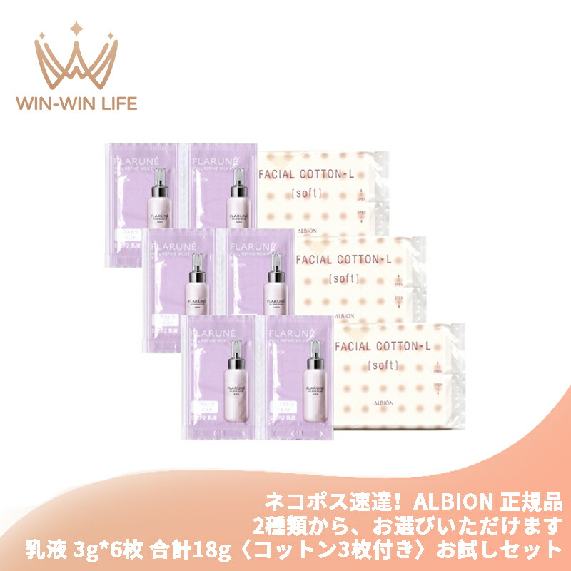 ネコポス速達!アルビオン フラルネ フルリファイン ミルク f M or EM〈乳液〉3g*6枚 & コットン 6枚付き お試しセット サシェサンプル トラベルサイズ アルビオン最新美容研究の成果 厳選美容成分 角層まで浸透 肌悩み対策 乾燥・肌荒れ防ぐ 毛穴・くすみケア ALBION albion