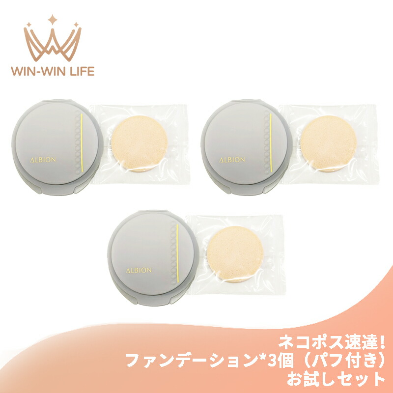 ネコポス速達!アルビオン スタジオ タフウェア ソリッド 3枚 ミニパフ付き ファンデーション お試しセット サシェサンプル トライアルセット トラベルサイズ ガラスツヤ肌 極薄ヴェール 密着 カバー 紫外線カット ALBION albion