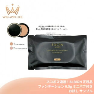 ネコポス速達！アルビオン エクシア コントラディクション エマルジョン ファンデーション 0.5g*1枚 ミニパフ付き お試し サシェサンプル トライアルサイズ 高密着 毛穴隠す 立体感 色ムラ均一 透明感 色ツヤ トリートメント効果 ALBION albion