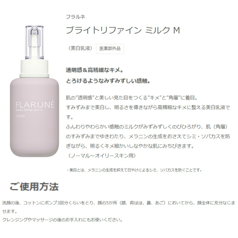 アルビオン フラルネ ブライトリファイン ミルク 200g 美白乳液 + ブライトスカッシュ 200ml 美白化粧水 スキンケアセット【医薬部外品】美白ミルクM 美白ミルクEM 透明感 清涼感 乾燥防止 だるみ対策 肌荒れ対処 ハリ 弾力 明るい 保湿 うるおい 角質ケア ALBION albion - 画像 (2)
