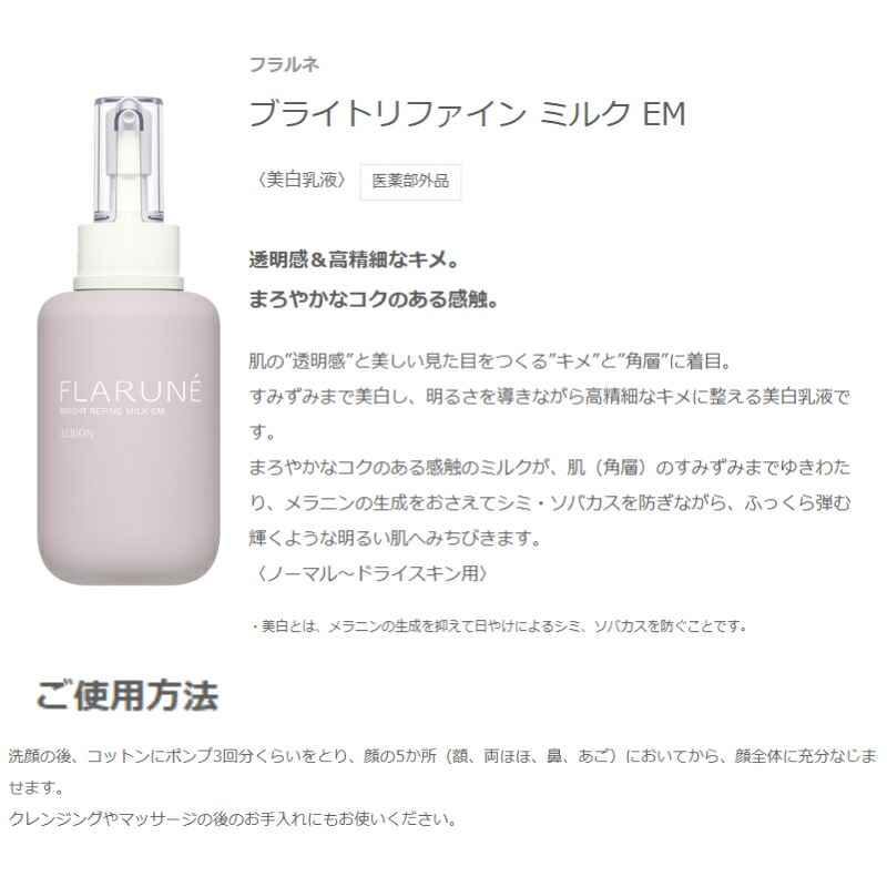 アルビオン フラルネ ブライトリファイン ミルク EM 美白乳液 200g 透明感 明るい 美白効果 まろやか 高精細 整肌 みずみずしい うるおい 保湿 メラニン抑え シミ対処 ソバカス対策 ALBION albion - 画像 (2)