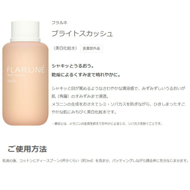 アルビオン フラルネ ブライトリファイン ミルク 200g 美白乳液 + ブライトスカッシュ 200ml 美白化粧水 スキンケアセット【医薬部外品】美白ミルクM 美白ミルクEM 透明感 清涼感 乾燥防止 だるみ対策 肌荒れ対処 ハリ 弾力 明るい 保湿 うるおい 角質ケア ALBION albion - 画像 (4)