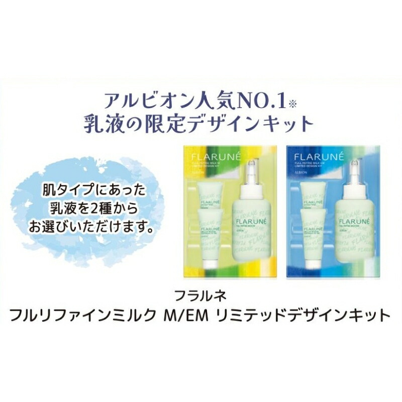 アルビオン フラルネ フルリファイン ミルク M / EM リミテッドデザインキット 限定発売 限定品 数量限定 乳液 ミルク クレンジング オイルジェル 化粧落とし メイク落とし ウォッシュ 洗顔料 コットン スキンケア 美肌 ALBION albion - 画像 (2)