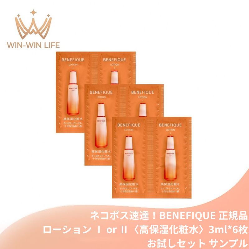 ネコポス速達!ベネフィーク ローション I or II〈高保湿化粧水〉3ml*6枚 お試しセット サシェサンプル トラベルサイズ 美容成分 整肌保湿 香気成分 毛穴を忘れるほど隙のない キメ美肌に導く 密なキメ 溢れるほどのうるおい なめらか 透明感 BENEFIQUE benefique