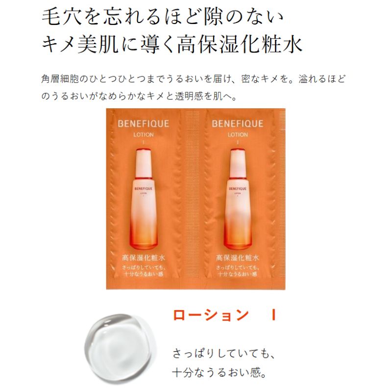ネコポス速達!ベネフィーク ローション I or II〈高保湿化粧水〉3ml*6枚 お試しセット サシェサンプル トラベルサイズ 美容成分 整肌保湿 香気成分 毛穴を忘れるほど隙のない キメ美肌に導く 密なキメ 溢れるほどのうるおい なめらか 透明感 BENEFIQUE benefique - 画像 (2)