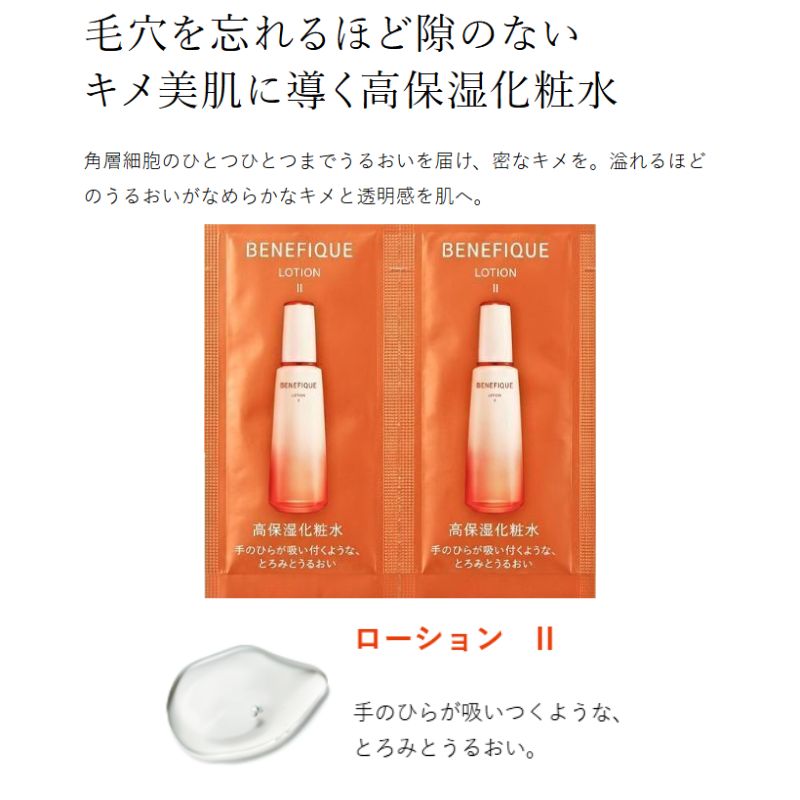 ネコポス速達!ベネフィーク ローション I or II〈高保湿化粧水〉3ml*6枚 お試しセット サシェサンプル トラベルサイズ 美容成分 整肌保湿 香気成分 毛穴を忘れるほど隙のない キメ美肌に導く 密なキメ 溢れるほどのうるおい なめらか 透明感 BENEFIQUE benefique - 画像 (3)