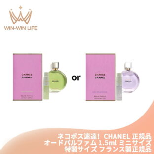 ネコポス速達！シャネル チャンス #オー フレッシュ or #オー スプランディド オードゥ パルファム（ヴァポリザター）1.5ml ミニサイズ 特製サイズ サンプル アメリカ製 香水 フレグランス  エレガントな香り チャンスの新しい香り いい匂い CHANEL chanel