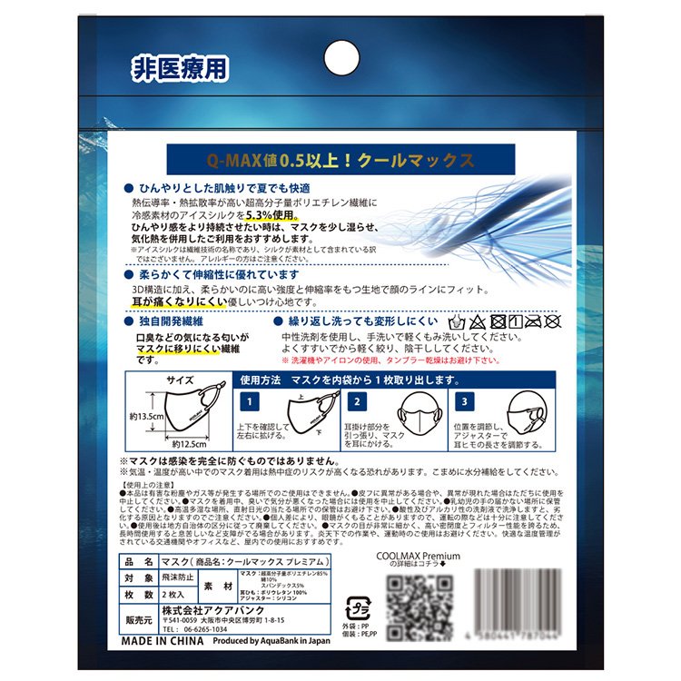 COOLMAX Premium ひんやり 夏用冷感マスク Q-MAX0.5以上 PFE99% 2枚入り 4580441787044 花粉対策 涼しい - 画像 (3)