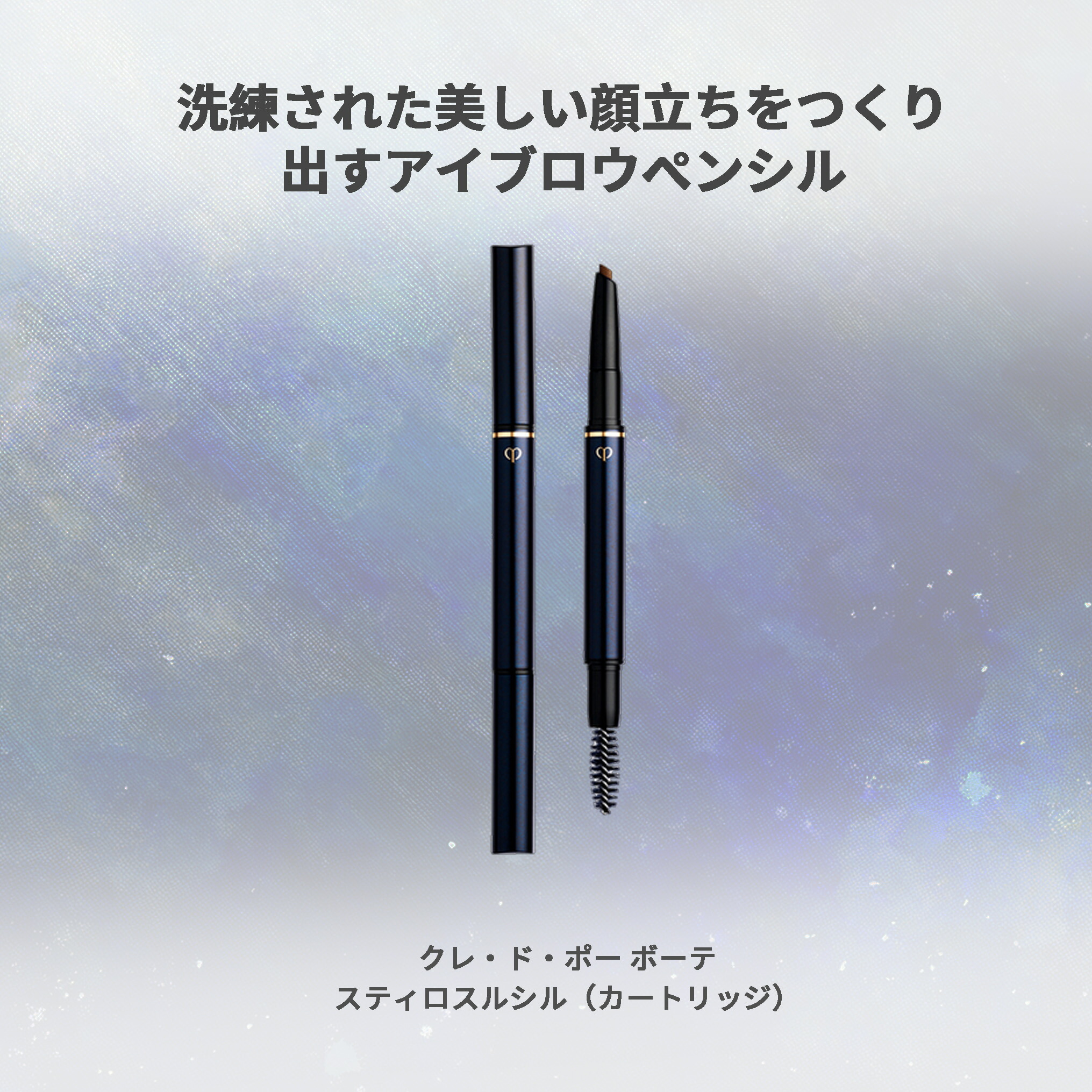 クレドポー ボーテ 資生堂 CPB SHISEIDO スティロスルシル アイブローペンシル カートリッジ レフィル0.1g 全4色(ホルダー別売り)アイブロウペンシル アイブロウ 眉ティント 眉墨 資生堂 SHISEIDO shiseido メンズメイク 彼女 誕プレ ギフト ご褒美 母 妻 記念日 - 画像 (2)