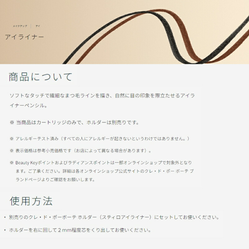 クレ・ド・ポー ボーテ スティロアイライナー カートリッジ アイライナーペンシル 0.1g 詰め替え用品 レフィル 専用ホルダー 別売り 繊細 自然感 高品質 高輝度 長時間持続 落ちにくい CPB cpb 資生堂 SHISEIDO shiseido - 画像 (2)