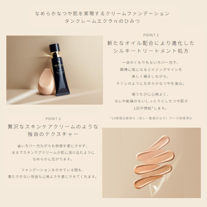 クレ・ド・ポー ボーテ タンクレームエクラn クリームファンデーション 25g UV効果 SPF25 PA++ ツヤ肌 うるおい なめらか 輝く仕上がり カバー 保湿 整肌 長時間持続 スキンケア成分 CPB cpb 資生堂 SHISEIDO shiseido - 画像 (2)