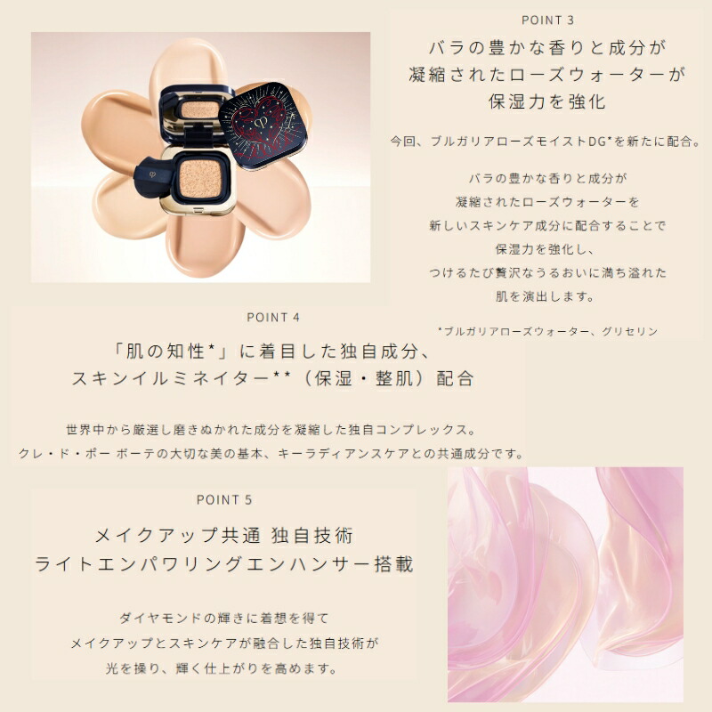 クレ・ド・ポー ボーテ タンクッションエクラ ルミヌ ファンデーション 15g & LUMINIZING LOVE COLLECTION 2025 専用ケース 本体セット パフ付き 限定品 数量限定 華やかなつや肌 うるおい みずみずしい バラの豊かな香り CPB cpb 資生堂 SHISEIDO shiseido - 画像 (4)