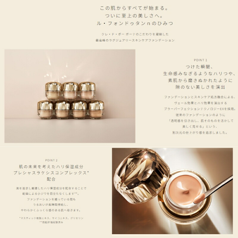クレドポーボーテ 資生堂 CPB SHISEIDO ル・フォンドゥタンn クリームファンデーション SPF25・PA++ UV効果 保湿 うるおい ハリ ツヤ肌 つや感 ジェルファンデーション ラグジュアリーファンデーション ギフト プレゼント - 画像 (3)