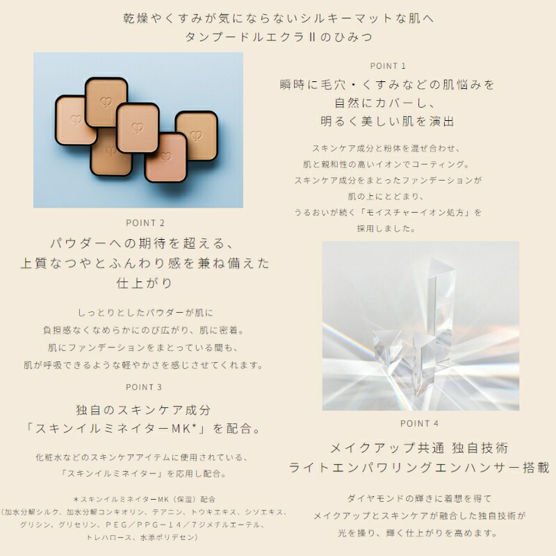 クレ・ド・ポー ボーテ タンプードルエクラII パウダーファンデーション 8g 専用ケース付セット パンソーかスポンジ別売り マット ツヤ 透明感 自然感 輝き仕上がり なめらか しっとりと軽い うるおい カバー スキンケア成分 CPB cpb 資生堂 SHISEIDO shiseido - 画像 (2)