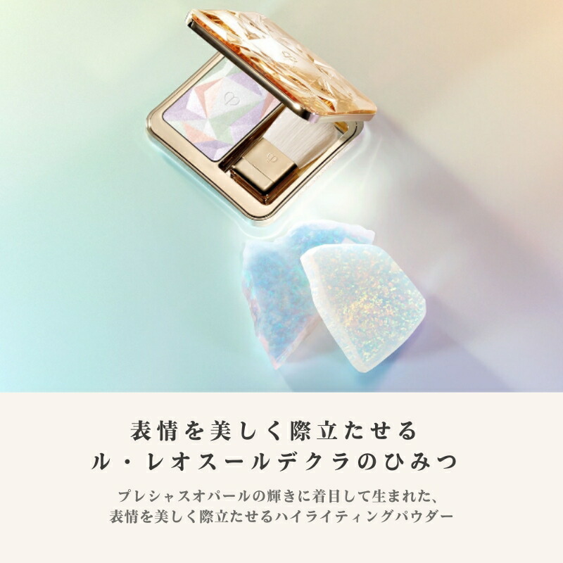 クレドポー ボーテ 資生堂 CPB SHISEIDO ル・レオスールデクラ 10g (レフィル)詰め替え用 フェイスカラー ハイライト ハイライトパウダー ツヤ肌 つや感 立体感 透明感 美肌 - 画像 (10)