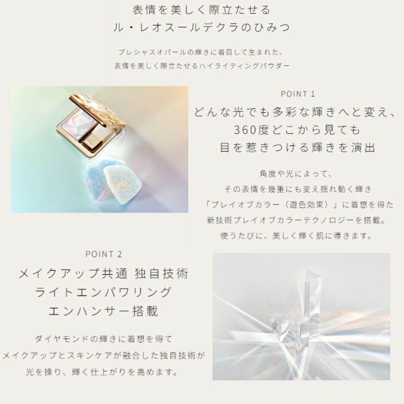 クレ・ド・ポー ボーテ ル・レオスールデクラ 4色 フェイスカラー ハイライティングパウダー 10g 上品 ツヤ 躍動感 透明感 立体感 美しい仕上がり 輝く印象 うるおい 保湿 天然成分 長時間持続 肌あれ防止 CPB cpb 資生堂 SHISEIDO shiseido - 画像 (3)