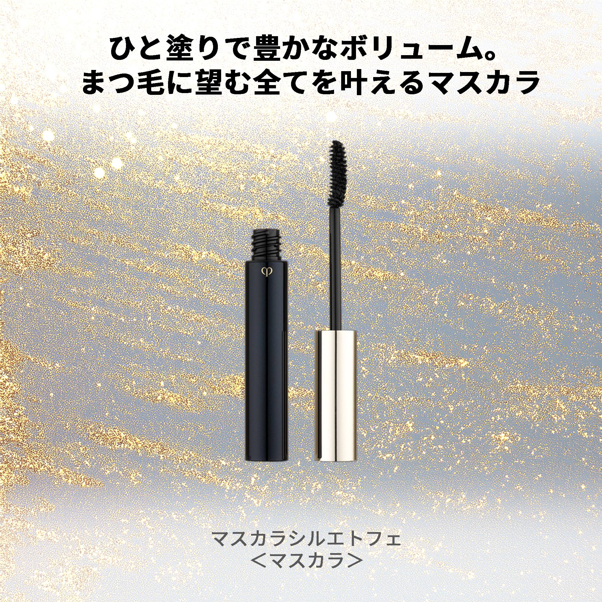 クレ・ド・ポー ボーテ 資生堂 CPB SHISEIDO マスカラシルエトフェ マスカラ 2色 まつ毛化粧品 目元メイク ポイントメイク メイクアップ - 画像 (2)