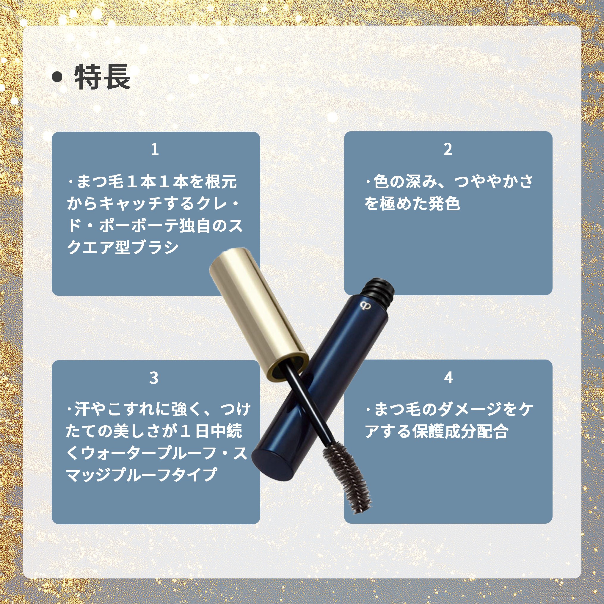 クレ・ド・ポー ボーテ 資生堂 CPB SHISEIDO マスカラシルエトフェ マスカラ 2色 まつ毛化粧品 目元メイク ポイントメイク メイクアップ - 画像 (4)