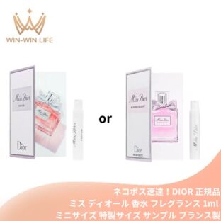 ネコポス速達！ディオール #ミス ディオール パルファン or #ミス ディオール ブルーミング ブーケ 1ml ミニサイズ 特製サイズ サンプル 香水 フレグランス フランス製 フレッシュなフローラル マンダリンの明るいノート ウッドのメロディー DIOR dior