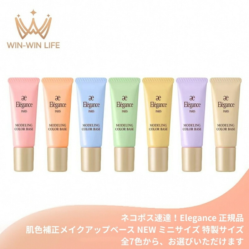 ネコポス速達!エレガンス モデリング カラーベース NEW 全7色 リニューアル新発売 いち早くお試し〈肌色補正メイクアップベース〉4g ミニサイズ 特製サイズ サンプル 肌の凹凸・色ムラ補正 UV効果 SPF25 PA++ 血色感 透明感 キメ・毛穴カバー 艶やかな肌へ Elegance ALBION