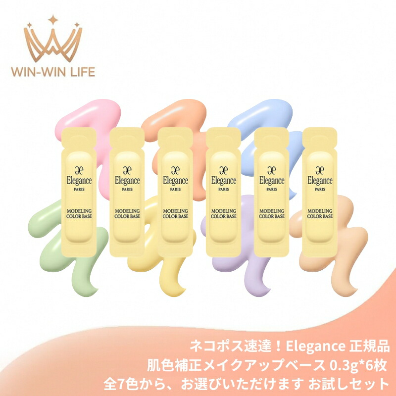 ネコポス速達!エレガンス モデリング カラーベース NEW 全7色〈肌色補正メイクアップベース〉0.3g*6枚 ミニサイズ 特製サイズ サンプル 肌の凹凸・色ムラ補正 UV効果 SPF25 PA++ 血色感 透明感 キメ・毛穴カバー 艶やかな肌へ Elegance ALBION albion