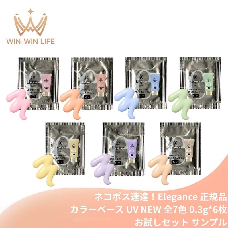 ネコポス速達!エレガンス モデリング カラーベース UV NEW 全7色〈肌色補正メイクアップベース〉0.3g*6枚 お試しセット サシェサンプル トラベルサイズ リニューアル発売 UV効果 紫外線カット 肌の凹凸・色ムラ補正 毛穴凹凸カバー 皮脂プルーフ効果 血色感 自然感 Elegance