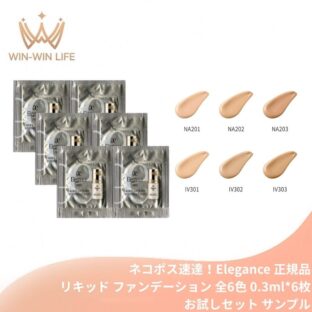 ネコポス速達！エレガンス エアリー リクィッド ファンデーション 全6色〈リキッドファンデーション〉0.3ml*6枚 お試しセット サシェサンプル トラベルサイズ リニューアル発売 UV効果 マルチなカバー力 色ムラ・毛穴・凹凸まで整える みずみずしい 透明感 うるおい Elegance