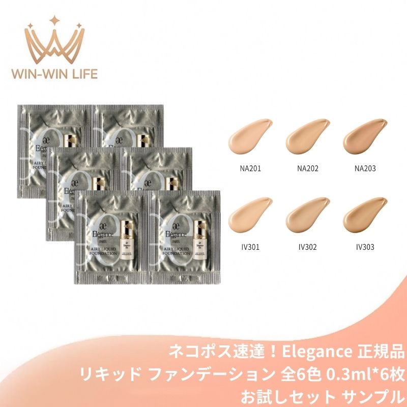ネコポス速達!エレガンス エアリー リクィッド ファンデーション 全6色〈リキッドファンデーション〉0.3ml*6枚 お試しセット サシェサンプル トラベルサイズ リニューアル発売 UV効果 マルチなカバー力 色ムラ・毛穴・凹凸まで整える みずみずしい 透明感 うるおい Elegance