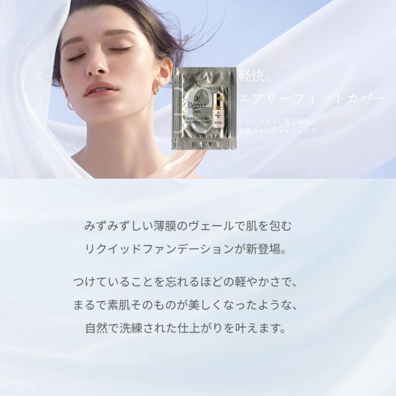 ネコポス速達!エレガンス エアリー リクィッド ファンデーション 全6色〈リキッドファンデーション〉0.3ml*6枚 お試しセット サシェサンプル トラベルサイズ リニューアル発売 UV効果 マルチなカバー力 色ムラ・毛穴・凹凸まで整える みずみずしい 透明感 うるおい Elegance - 画像 (2)